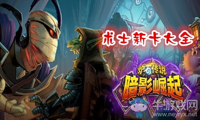 《爐石傳說》暗影崛起術士新卡大全