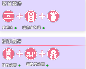 《女主播經紀公司》家具組合一覽