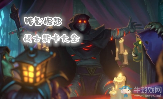 《爐石傳說》暗影崛起戰士新卡大全