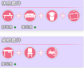 《女主播經紀公司》家具組合一覽