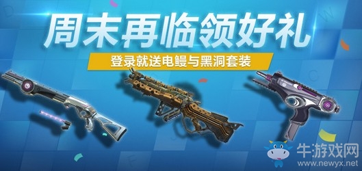 《使命召喚OL》周末再臨送大禮 登錄送電鰻與黑洞套裝