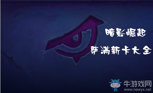 《爐石傳說》暗影崛起薩滿新卡大全