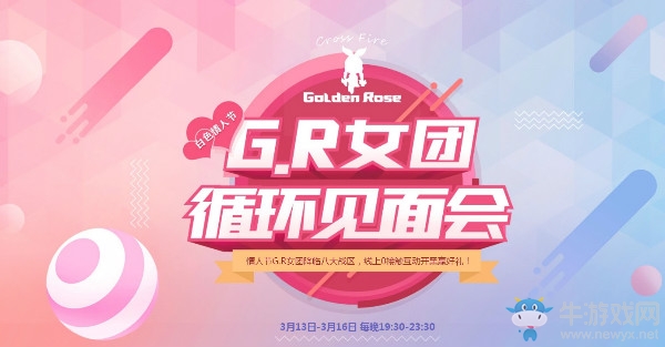 《CF》G.R女團(tuán)循環(huán)見面會(huì)活動(dòng)