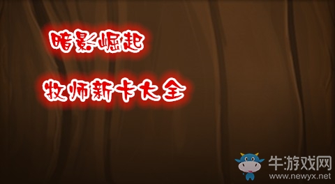 《爐石傳說》暗影崛起牧師新卡大全