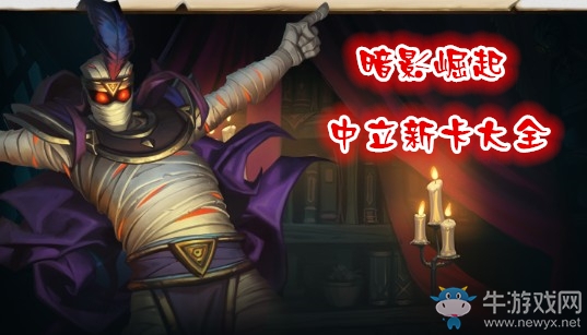 《爐石傳說》暗影崛起中立新卡大全