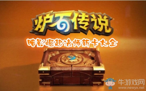 《爐石傳說》暗影崛起法師新卡大全