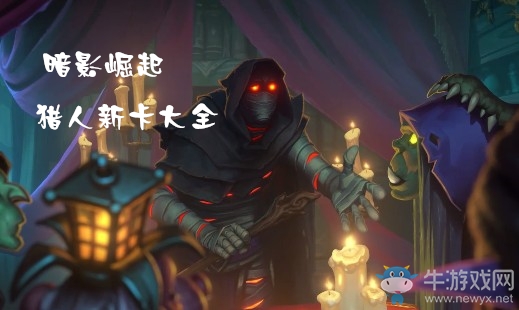 《爐石傳說》暗影崛起獵人新卡大全