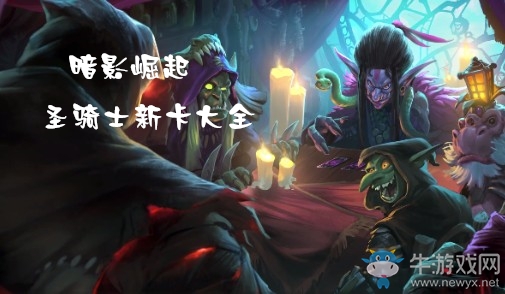 《爐石傳說》暗影崛起圣騎士新卡大全