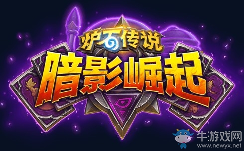 《爐石傳說》暗影崛起冒險模式上線時間介紹