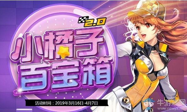 《QQ飛車》小橘子百寶箱2.0 必得永久極品