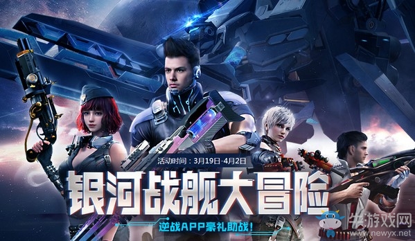 《逆戰(zhàn)》銀河戰(zhàn)艦大冒險 APP豪禮助戰(zhàn)