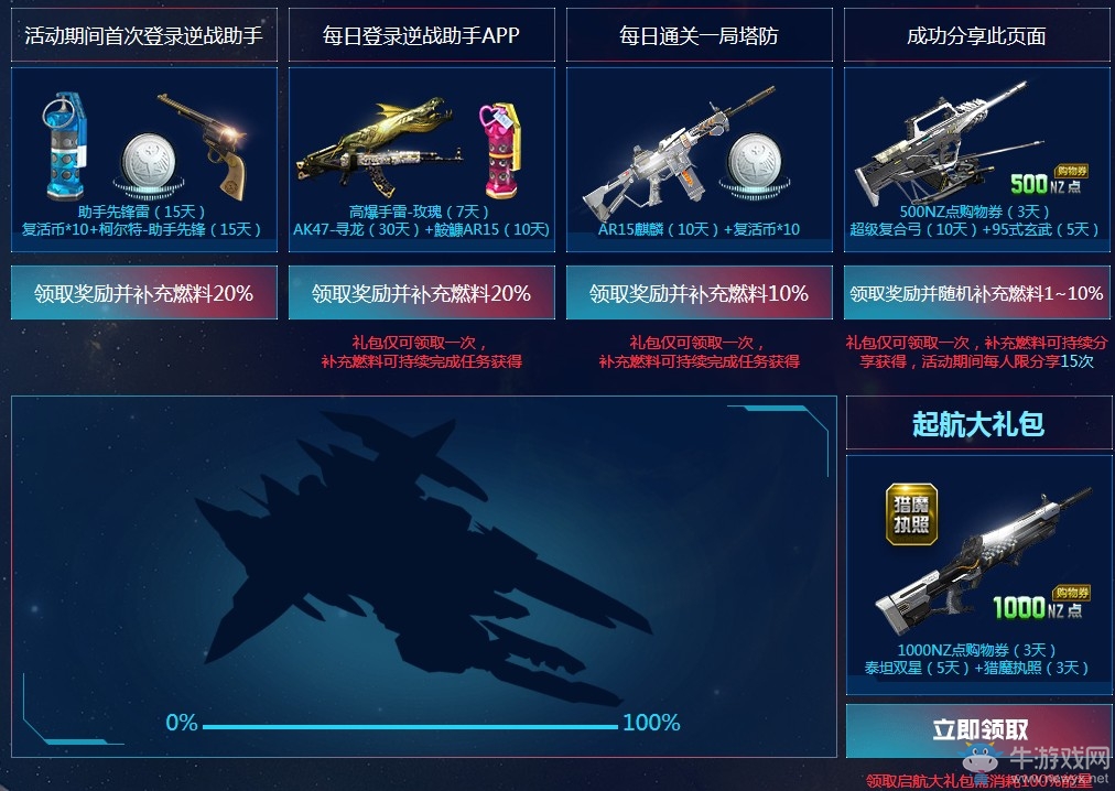 《逆戰(zhàn)》銀河戰(zhàn)艦大冒險 APP豪禮助戰(zhàn)