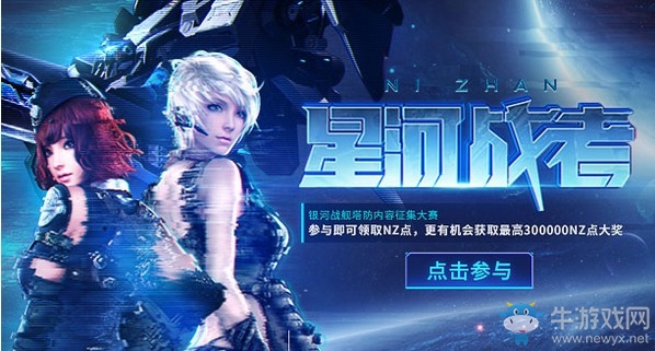 《逆戰》銀河戰艦塔防征集 參與即可領取NZ點