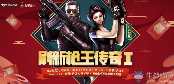 《CF》刷新槍王傳奇活動