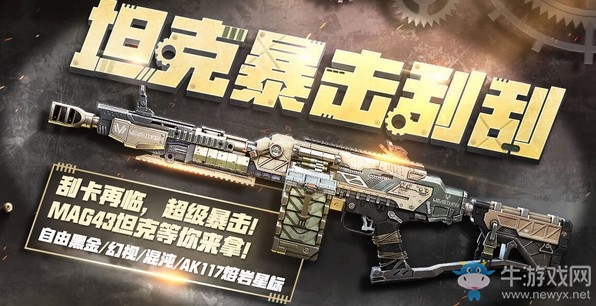 《使命召喚OL》坦克暴擊刮刮 MAG43坦克首發(fā)