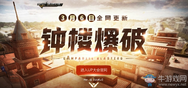 《CF》鐘樓爆破活動