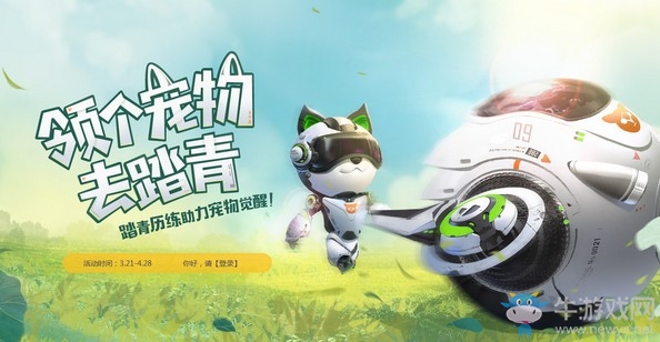 《逆戰(zhàn)》領(lǐng)個(gè)寵物去踏青 炫酷寵物機(jī)械熊免費(fèi)領(lǐng)