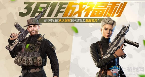 《使命召喚OL》3月作戰福利 參與作戰拿永久