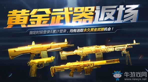 《使命召喚OL》黃金武器返場 選取永久黃金武器