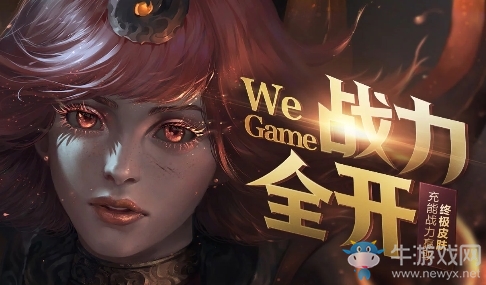 《LOL》WeGame戰(zhàn)力全開活動(dòng)