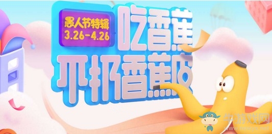《QQ炫舞》吃香蕉不扔香蕉皮 愚人節(jié)限定來襲