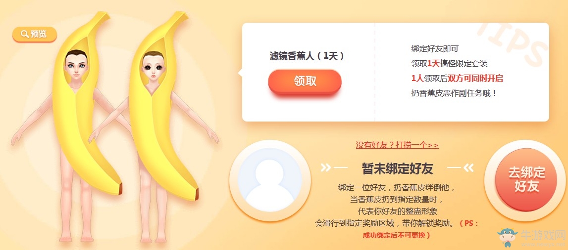 《QQ炫舞》吃香蕉不扔香蕉皮 愚人節(jié)限定來襲