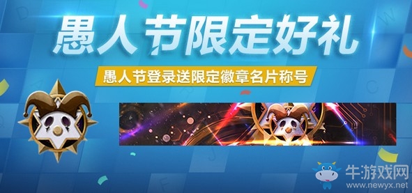 《使命召喚OL》愚人節不愚人 開開心心過愚人