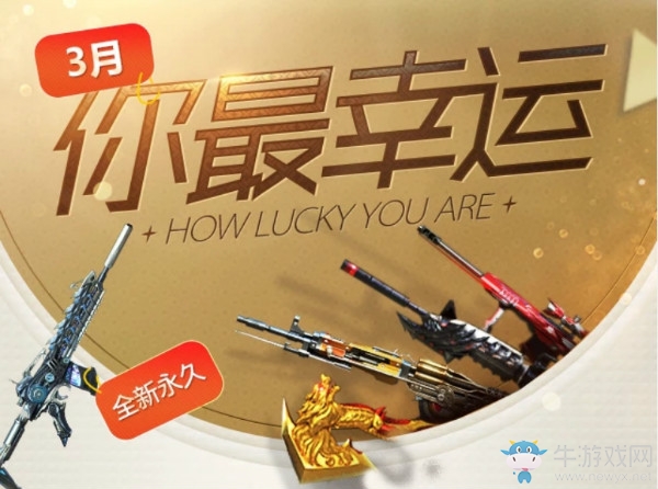 2019《CF》3月你最幸運活動