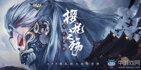 《逆戰(zhàn)》櫻花之殤戰(zhàn)火重燃 豪禮備戰(zhàn)鴉天狗