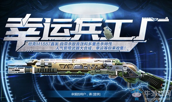 《使命召喚OL》幸運兵工廠 坦克M1887首發