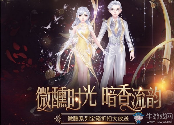 《QQ炫舞》微醺時光暗香流韻 系列寶箱折扣大放送