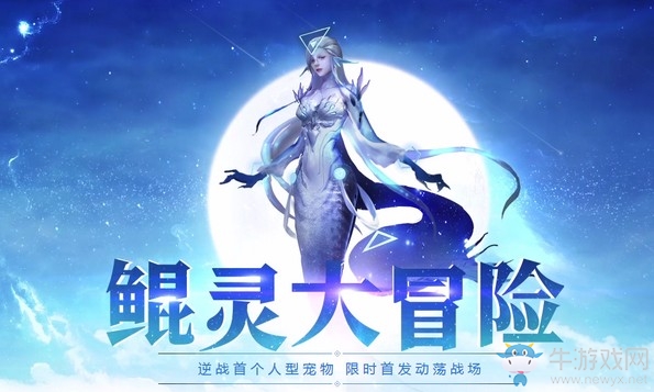 《逆戰(zhàn)》鯤靈大冒險 鯤套寵物限時放送