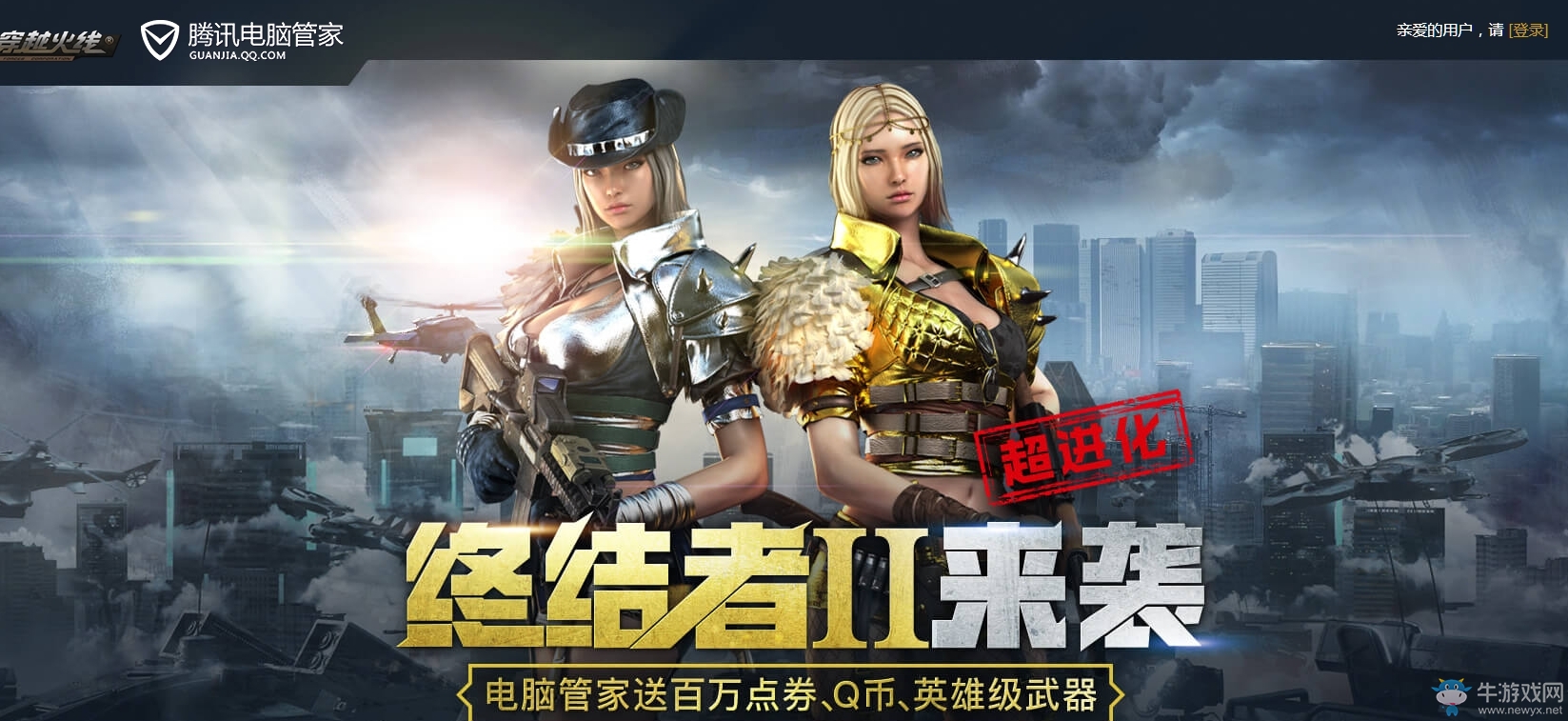 《CF》終結者2來襲 電腦管家送百萬點券、Q幣、英雄級武器