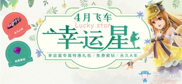 《QQ飛車》4月飛車幸運(yùn)星 免費(fèi)紫鉆永久A車