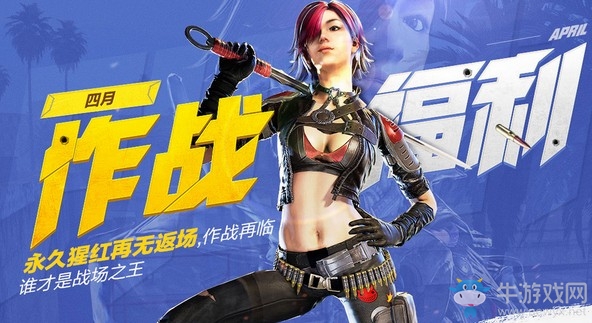 《使命召喚OL》四月作戰(zhàn)福利 永久猩紅再無返場