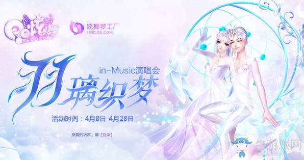 《QQ炫舞》夢(mèng)工廠4月羽璃織夢(mèng)演唱會(huì) 全新非賣羽璃織夢(mèng)專屬坐騎