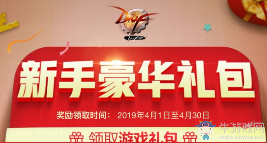 《DNF》2019年4月新手禮包活動(dòng)