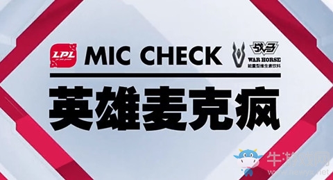 《LOL》LPL2019春季賽第三期英雄麥克瘋
