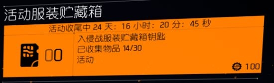 《全境封鎖2》入侵戰(zhàn)服裝箱子鑰匙獲得攻略