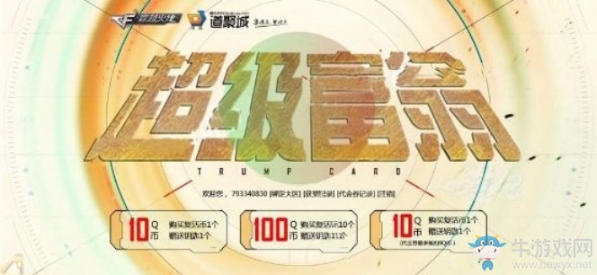 《CF》超級富翁活動