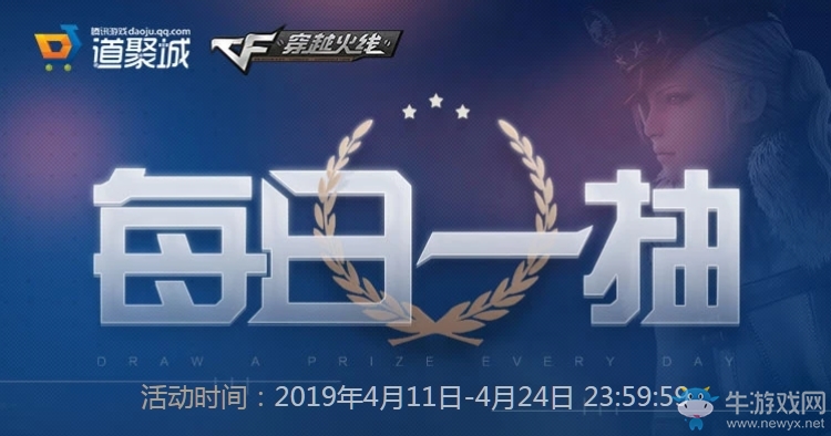 2019《CF》4月每日一抽 每天都有好運