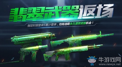 《使命召喚OL》翡翠武器返場 登錄選永久翡翠武器