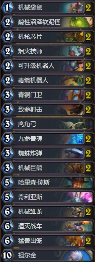 《爐石傳說(shuō)》暗影崛起機(jī)械亡語(yǔ)獵卡組推薦