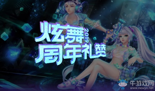 《QQ炫舞》2019炫舞周年禮贊 4款珍稀魔法套同時開放許愿