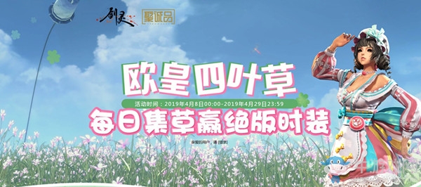 《劍靈》集四葉草活動介紹