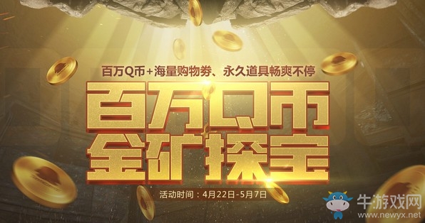 《逆戰》百萬Q幣金礦探寶 永久道具暢爽不停