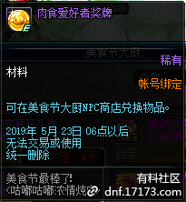 《DNF》咕嚕咕嚕濃情燉肉