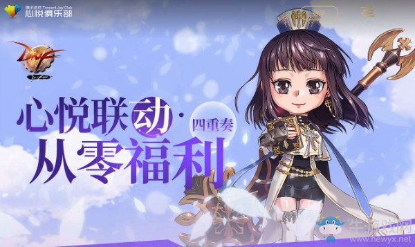 《DNF》心悅聯動從零福利
