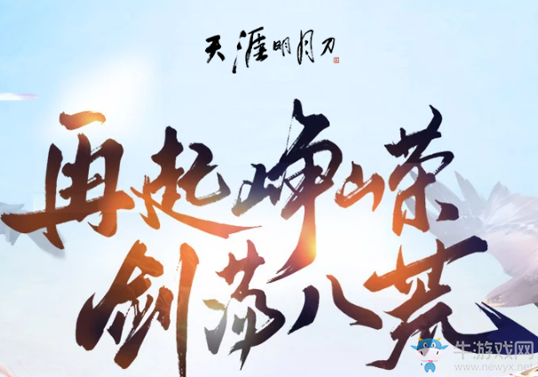 《天涯明月刀》再起崢嶸劍蕩八荒 3V3論劍賽火熱開啟