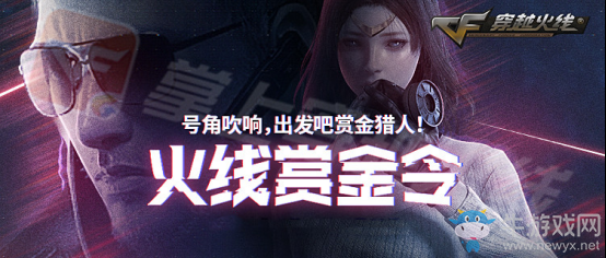《CF》火線賞金令活動